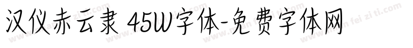 汉仪赤云隶 45W字体字体转换